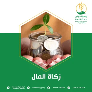 الزكاة