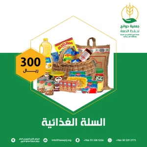 السلة الغذائية